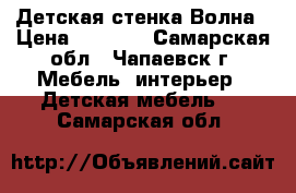 Детская стенка Волна › Цена ­ 5 000 - Самарская обл., Чапаевск г. Мебель, интерьер » Детская мебель   . Самарская обл.